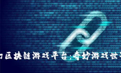 探索梦幻区块链游戏平台：奇妙游戏世界的未来