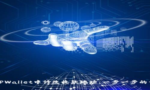 如何在TPWallet中修改收款地址：一步一步的详细指南