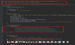 :如何在TPWallet上轻松购买加密货币