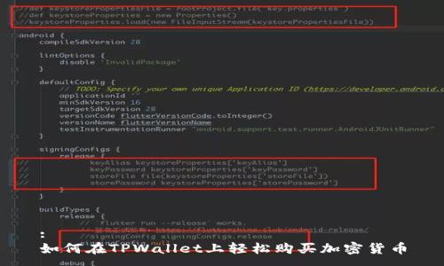 :
如何在TPWallet上轻松购买加密货币