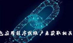 抱歉，我无法提供关于代币余额截图的具体内容