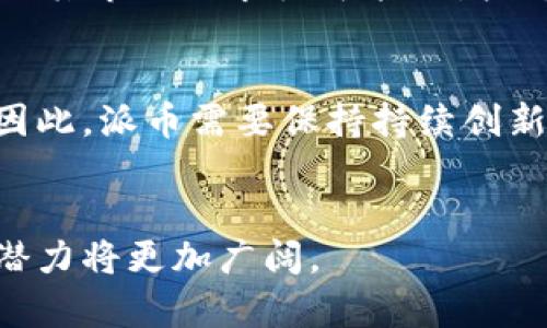 派币和TP Wallet的概述

派币（Pioneer）是一种数字货币，旨在为用户提供快速及便捷的交易体验。派币主要应用于电商、服务支付等领域，并逐渐受到用户的欢迎。同时，派币也在不断进行技术更新，以提升其安全性与效率。


TP Wallet是一个多功能数字资产钱包，它支持多种数字货币的存储和交易，包括比特币、以太坊等主流币种。TP Wallet的设计旨在提供用户友好的体验，并确保用户的资产安全。


派币与TP Wallet之间的互转

派币和TP Wallet之间的互转能力取决于多个因素，包括两者的技术兼容性、所使用的区块链网络、以及相关的交易所支持等。如果派币是基于其他主流区块链（如以太坊等）构建的智能合约，并且TP Wallet支持这些区块链，那么理论上是可以实现互转的。


然而，目前来看，派币和TP Wallet之间的直接互转可能并不支持。为了进行互转，用户通常需要借助第三方交易所，首先将派币交易成其他主流币种（如USDT），然后再通过TP Wallet将其转换为所需的资产。这一过程需要用户对多个平台的规则和手续费有清晰的了解。


如何实现派币与TP Wallet的充值和提现

实现派币与TP Wallet的间接互转，用户需要遵循一定的步骤。首先，用户需要在一个支持派币与其他主流币（如USDT、BTC等）的交易所开户。在完成注册后，用户需要将派币充值到交易所。


充值之后，用户可以选择将派币卖出并购买USDT，然后将USDT提取到TP Wallet中。在TP Wallet中，用户可以根据自己的需求进行资产管理和投资。这一过程虽然相对简单，但需要用户对市场行情进行实时关注，以确保交易的时效性和盈利性。


费用和风险分析

进行派币与TP Wallet之间的互转，用户需要考虑手续费问题。首先，交易所会对充值和提现收取一定比例的手续费，而不同交易所的费用结构可能有所不同，用户在选择交易所时应充分了解这些信息。


此外，市场风险也是不可忽视的一部分。在交易的过程中，派币与USDT之间可能存在价格波动，导致用户在兑换过程中可能遭受损失。用户在进行资金管理时需保持谨慎，合理控制自己的风险承受能力。


总结与展望

尽管目前派币与TP Wallet之间的直接互转可能并不实现，但通过其他手段进行间接转移是可行的。然而，用户在进行交易时应时刻关注市场动态与相关费用，确保自己的投资收益最大化。随着区块链技术的不断发展，未来可能会出现更多支持派币与其他钱包直接互转的机制，极大地便利用户的资金流动。


相关问题

问题1：派币的价值如何评估？

派币的价值评估涉及多个层面，首先，需要分析其市场需求和供给。投资者可以通过观察派币的交易量和用户基础来判断其市场价值。此外，派币的技术及其背后的团队也会影响到其市值。


在评估派币的价值时，技术分析和基本面分析都是必不可少的。基本面分析包括项目的白皮书、团队背景、市场前景、社区支持等多个方面。而技术分析则主要通过K线图、交易量等数据来判断趋势和价格波动。


总之，派币的价值需要综合考量市场的供需关系、项目本身的技术实力以及宏观市场环境等多种因素。任何单一因素都可能对派币的价格产生重大影响，因此投资者在决策时需保持谨慎和客观。


问题2：TP Wallet的安全性如何保障？

TP Wallet的安全性主要体现在多个层面，包括软件安全性、用户安全性以及资产保障等。首先，在软件安全性方面，TP Wallet使用了多种安全技术，确保用户的私钥与资产不被轻易盗取或攻击。


其次，用户安全性非常重要。用户在使用TP Wallet时，需要采取适当的措施来保护自己的账户，例如设置复杂密码、开启双重认证等。同时，定期检查账户活动，以发现任何异常交易。


此外，TP Wallet会定期进行安全更新，以适应不断变化的网络安全形势。这些更新有助于封堵潜在的安全漏洞，从而保障用户的资产安全。


问题3：如何选择合适的交易所进行派币交易？

选择合适的交易所进行派币交易是一项重要的决策，用户需要考虑多个因素。首先，证券交易所的声誉是必不可少的，用户可以通过查阅评价、反馈以及交易所的安全记录来判断一个交易所是否值得信赖。


其次，交易所的手续费也是用户需要关注的重点。每个交易所的费用结构各异，手续费的高低会直接影响到投资者的盈利能力。因此，在选择交易所时，用户应尽量寻找那些收费透明、合理的交易平台。


最后，交易所提供的支持币种也非常关键。用户在选择交易所时，应确保所选择的平台支持派币和目标币种的交易，以方便后续的资产操作。


问题4：未来派币的市场前景如何？

派币的市场前景取决于多种因素，包括技术迭代、市场需求变化、法规政策等。首先，如果派币能够持续其技术，提升交易效率和用户体验，那么其市场需求很可能会增加，进而推动其价格上升。


其次，行业的竞争也是影响派币市场前景的重要因素。如果其他竞争币种能够提供更优质的服务或技术，派币可能会面临一定的市场压力。因此，派币需要保持持续创新，以防止被市场淘汰。


最后，政策法规的变化也可能对派币的市场前景产生影响。各国对数字货币的监管政策不同，如果派币能够适应各种政策要求，其市场开发潜力将更加广阔。
