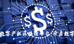 : 探索成都数字产权区块链平台：开启数字资产新