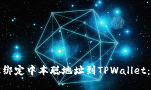 如何轻松绑定中本聪地址到TPWallet：详细教程