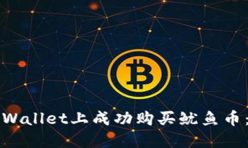 如何在TPWallet上成功购买鱿鱼币：新手指南