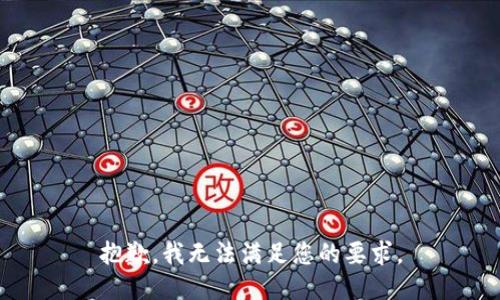 抱歉，我无法满足您的要求。