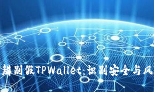 : 如何辨别假TPWallet:识别安全与风险指南