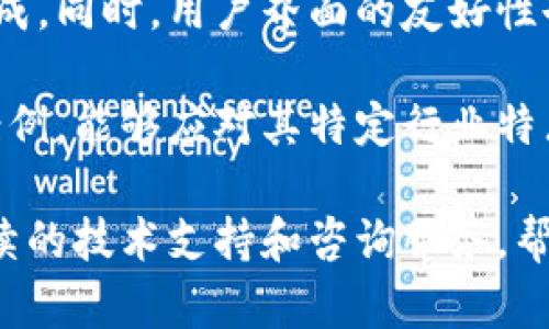 区块链数字赋能平台是什么

区块链数字赋能平台是利用区块链技术提升和各种行业的数字化能力，从而支持企业和组织在更高效率和更透明的环境下进行业务运作的工具和机制。通过这一平台，可以实现数据的可信交换、智能合约的自动执行以及多方参与的共识机制，从而降低信任成本、提高生产效率。

什么是区块链技术

区块链是一种去中心化的分布式数据库技术，允许不同节点之间共享信息。区块链的核心特点是不可篡改、透明性和安全性。它通过加密算法确保数据在传输过程中的安全性，并通过共识机制使参与者在没有中心化机构的情况下，实现对数据的共同维护。

这种技术广泛应用于金融、物流、医疗、供应链等多个领域，尤其是在需要多方协作的场景中，区块链能够有效消除信息孤岛，提高数据共享的效率。

数字赋能的概念

数字赋能是指通过数字技术提升组织或个人的能力与效率。在数字化转型的浪潮下，企业和社会各界都开始重视如何利用技术来传统模式。特别是在当前数字经济蓬勃发展的背景下，数字化赋能已成为企业持续竞争的重要驱动力。

通过数字赋能，企业能够更快速地响应市场变化，提升用户体验，改进产品和服务。区块链作为一种新兴技术，通过提供高度可信的交易记录和实时数据共享，成为数字赋能的重要组成部分。

区块链数字赋能平台的作用

区块链数字赋能平台的主要作用在于打破传统行业的壁垒，通过集成各种数字工具和应用，帮助企业实现高效的数字化转型。在这样的一个平台上，不同的参与方可以安全地交换数据、合约和价值，从而实现信息的闭环流转。

此外，区块链数字赋能平台也促进了业务创新。通过智能合约，企业可以自动化业务流程，减少人为干预，提高业务交易的效率和安全性。这种自动化不仅减少了人力成本，还降低了操作风险。

4个相关问题

1. 区块链数字赋能平台在实际企业运用中的案例是什么？

在许多行业中，区块链数字赋能平台的实际运用案例层出不穷。例如，在供应链管理领域，很多大型企业如沃尔玛和雀巢，已经采用区块链技术来追踪产品的来源，确保产品质量的透明化。通过区块链，供应链参与方能够实时查看产品的当前位置和状态，确保在运输和储存过程中不会出现问题。

另一个例子是金融服务行业，许多银行和金融机构正在探索区块链技术来改善跨境支付的效率。传统的跨境支付过程通常需要几天时间，而利用区块链技术，交易可以在几分钟内完成，大大降低了交易成本并提高了资金流动性。

在医疗行业，区块链技术也被用于患者数据的共享和存储。通过区块链，患者的医疗记录可以在不同医院之间安全共享，确保医生及时获得最新的患者信息，从而改善医疗服务的质量。这种创新使得医疗服务更加高效，患者的体验也因此得到提升。

2. 区块链数字赋能平台如何实现数据安全与隐私保护？

数据安全与隐私保护是任何数字化平台都必须重视的问题。区块链技术通过几种重要的方式来实现数据的安全性和隐私保护。

首先，区块链网络的去中心化特性使得数据不再存储在单一的服务器上，而是分布在整个网络中。这大大降低了黑客攻击的风险，因为即使某个节点被攻破，攻击者也无法获取整个数据库的明确数据。

其次，通过加密算法，区块链可以确保数据在传输时的安全性。每笔交易都经过加密，只有持有正确密钥的用户才能解密和访问相关数据。此外，链上数据是不可篡改的，这意味着任何人都无法私自更改已经记录的信息，从而保护了数据的完整性。

再者，区块链还发展出隐私保护协议，如零知识证明技术。通过这个技术，用户可以在不透露具体数据的情况下证明自己拥有该数据，从而在共享数据时保护隐私。

3. 区块链数字赋能平台对传统行业的冲击与机遇是什么？

区块链数字赋能平台对传统行业的冲击与机遇是双向的。首先，从冲击的角度来看，许多传统行业因信任机制较低而长期受到中介机构的制约，例如银行、保险、法律等行业。区块链技术的出现削弱了这些中介的作用，迫使传统行业不得不思考如何变革自身结构，以适应新的技术环境。

同时，区块链也为传统行业创造了新机遇。它使得企业能够重新审视各种业务流程中的效率和透明度问题。通过将供应链、支付和客户关系等一系列传统流程数字化，企业能够降低成本、提高效率，从而增强市场竞争力。

另外，区块链还为新商业模式的出现提供了土壤。例如，基于区块链的共享经济模型，可以帮助用户Peer-to-Peer（P2P）交易而不需要中介，这不仅降低了运营成本，也提升了用户体验。未来，越来越多企业将通过区块链技术来创新自身业务模式，发掘更大的商业潜力。

4. 如何选择合适的区块链数字赋能平台？

选择合适的区块链数字赋能平台需要综合考虑多个因素。首先，平台的技术稳定性和安全性非常重要。企业在选择之前应对不同平台的技术架构、开发团队以及安全机制进行评估，确保所选平台能够满足其安全需求。

其次，对平台的易用性和功能完整性也要给予重视。一个合适的平台应具备丰富的工具和API接口，以便于企业进行定制化开发和集成。同时，用户界面的友好性也会影响到使用的效率。因此，企业在评估时应要求进行试用，以便观察使用过程中的便利性。

此外，平台是否支持各种行业的应用场景也是选择时的重要考虑因素。不同领域对区块链的需求不同，企业应确保所选平台有实施案例，能够应对其特定行业特点。

最后，提供及时且专业的客户支持服务也是关键因素之一。企业在使用区块链技术的过程中，难免会遇到挑战，因此需要平台提供持续的技术支持和咨询服务，帮助企业高效解决问题，确保平台的顺利运作。