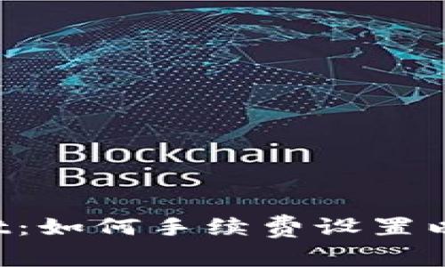  探索TPWallet：如何手续费设置以提高交易效率