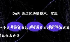 tpwallet地址能改吗是一个关于数字钱包使用的常见