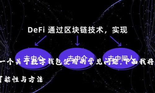 tpwallet地址能改吗是一个关于数字钱包使用的常见问题。下面我将为您详细介绍这个主题。

TPWallet 地址修改的可能性与方法