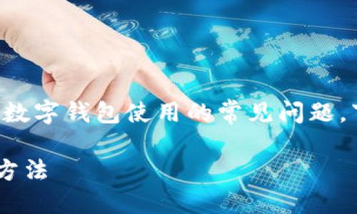 tpwallet地址能改吗是一个关于数字钱包使用的常见问题。下面我将为您详细介绍这个主题。

TPWallet 地址修改的可能性与方法