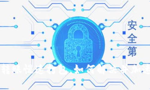 TPWallet转账慢速打包，如何解决并加速转账流程