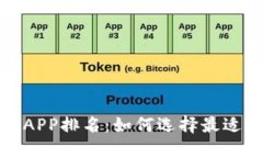 2023年区块链平台APP排名：如何选择最适合你的区