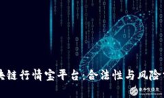 区块链行情宝平台：合法性与风险分析