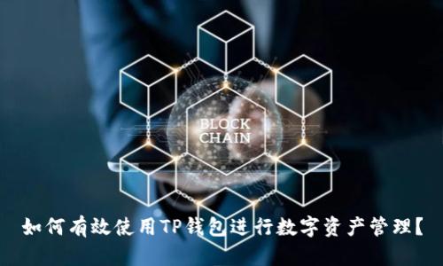 如何有效使用TP钱包进行数字资产管理？
