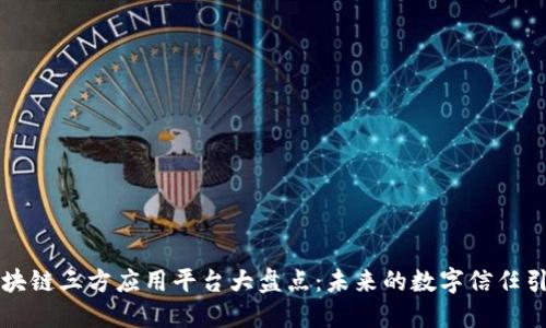 区块链三方应用平台大盘点：未来的数字信任引擎