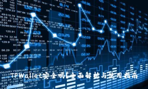 TPWallet安全吗？全面解析与使用指南