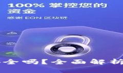 TPWallet安全吗？全面解析与使用指南