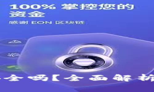 TPWallet安全吗？全面解析与使用指南