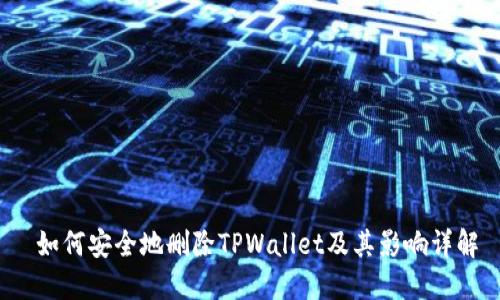  如何安全地删除TPWallet及其影响详解