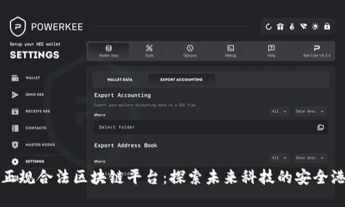 正规合法区块链平台：探索未来科技的安全港