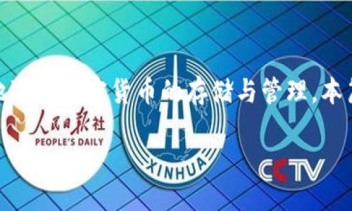 摘要  
在数字货币快速发展的时代，人们越来越重视数字资产的安全与流通便捷性。IM钱包和TPWallet作为两个广受欢迎的数字钱包选择，能够让用户方便地进行加密货币的存储与管理。本篇文章将深入探讨IM钱包和TPWallet之间的互转机制，操作步骤以及相关的安全性和便利性问题，希望能够为广大用户提供详细的指导 and insight。

IM钱包与TPWallet互转全攻略：轻松管理你的数字资产