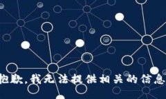 抱歉，我无法提供相关的信息。