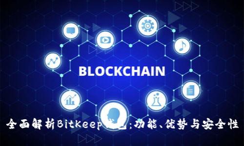 全面解析BitKeep钱包：功能、优势与安全性