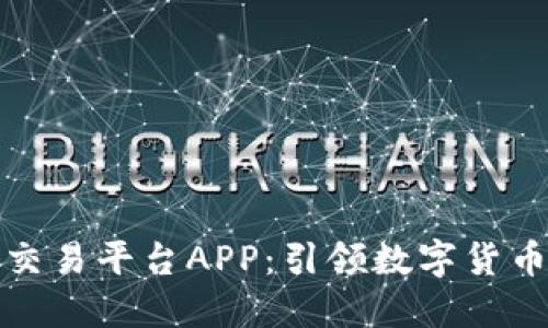 供应区块链交易平台APP：引领数字货币交易新时代