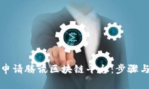 如何顺利申请腾讯区块链平台：步骤与注意事项