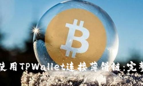 如何使用TPWallet连接薄饼链：完整指南