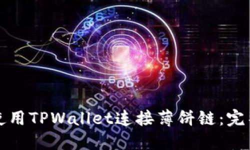 如何使用TPWallet连接薄饼链：完整指南