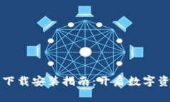 TPWallet官方下载安装指南：开启数字资产管理新体