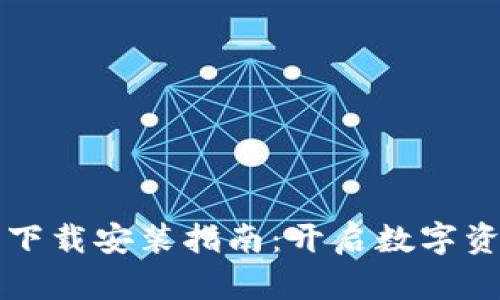 TPWallet官方下载安装指南：开启数字资产管理新体验