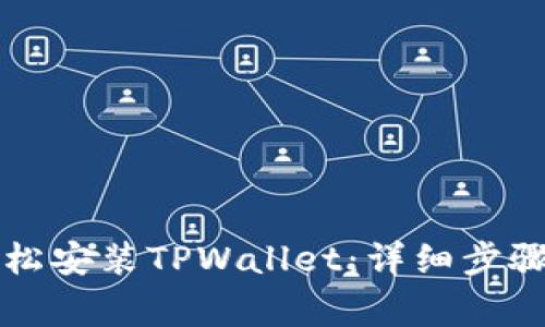 苹果用户如何轻松安装TPWallet：详细步骤与常见问题解答