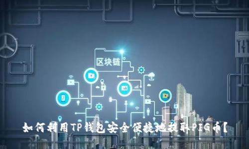 如何利用TP钱包安全便捷地提取PIG币？