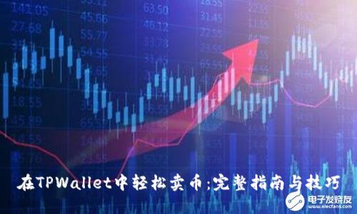 在TPWallet中轻松卖币：完整指南与技巧