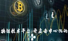 探索区块链技术平台：开启去中心化的新纪元