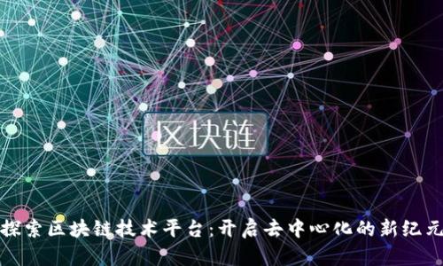 探索区块链技术平台：开启去中心化的新纪元