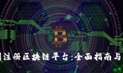 如何顺利注册区块链平台：全面指南与实用技巧