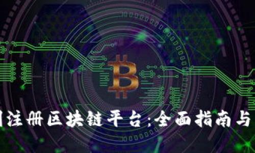 如何顺利注册区块链平台：全面指南与实用技巧