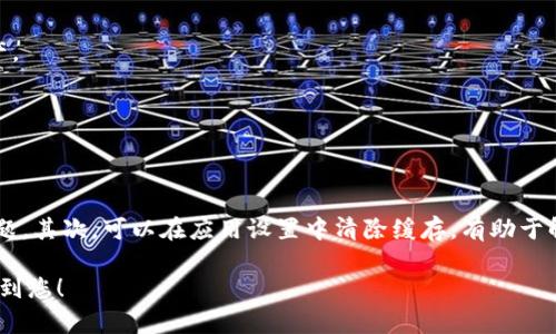    解决TPWallet不显示资产的问题：彻底排查与解决方案  / 
 guanjianci  TPWallet, 资产, 钱包问题  /guanjianci 

在区块链快速发展的背景下，数字资产的管理变得愈发重要。TPWallet 作为一款功能强大的钱包应用，受到了众多用户的青睐。然而，不少用户在使用 TPWallet 的过程中会遇到“资产不显示”的问题，这不仅让用户感到困惑，也影响了他们的交易和投资体验。下面我们将详细介绍解决 TPWallet 不显示资产的问题的原因以及相应的解决方案。

首先，我们需要了解 TPWallet 的基本工作原理以及资产显示的重要性。在 TPWallet 中，用户的数字资产是基于区块链技术进行管理的。用户通过钱包地址在区块链上进行资产的存取和转移。然而，由于多种原因，资产可能在钱包中没有正确显示，导致用户无法获取到他们的资金。这种情况的出现无疑让用户感到焦虑，因此找出原因并解决问题显得尤为重要。

一、TPWallet不显示资产的常见原因

在了解了 TPWallet 的基本运作之后，让我们来探讨一下为什么会出现资产不显示的问题。以下是一些常见的原因：

1. **网络连接问题**：TPWallet 需要通过互联网连接到区块链，才能正确获取和显示用户的资产。如果用户的网络连接不稳定或断开，可能会造成钱包无法同步数据，资产自然无法显示。

2. **钱包地址错误**：用户在创建或导入钱包时，可能会不小心输入错误的钱包地址。地址错误导致的钱包没有正确关联到资产，也就会导致“资产不显示”的现象。

3. **节点同步问题**：TPWallet 在后台需要不断同步区块链的数据，如果节点未能与主链进行有效同步，用户的资产信息也会无法显示，这通常是由于钱包选择的节点暂时不可用或响应缓慢造成的。

4. **资产未添加到钱包**：有些用户在首次使用 TPWallet 时，可能忘记将资产添加到钱包中。这就像有一个空的钱包，虽然钱包是存在的，但内里却是空空如也。

5. **应用故障或版本问题**：TPWallet 有时可能由于应用的故障或版本更新不够及时，导致一些功能无法正常使用。尤其是在大型更新后，老版本可能会出现显示上的错误。

二、解决TPWallet不显示资产的具体步骤

对于上述提到的各种原因，用户可以采取相应的措施来解决资产不显示的问题。以下是几种解决方案：

1. **检查网络连接**：用户可以通过访问其他网站或应用，以确认其网络连接是否正常。如果网络信号不佳，建议切换网络或重启路由器，确保 TPWallet 可以成功连接区块链。

2. **确认钱包地址**：用户在创建或导入钱包时，务必要仔细检查其钱包地址，确保输入的地址是正确无误的。可以再次确认与其他设备或平台上的地址是否一致。

3. **更换同步节点**：如果用户发现选择的节点无法正常读取数据，可以尝试在 TPWallet 设置中选择不同的同步节点。大多数钱包都有多个节点可以选择，改变节点可能会提高同步的成功率。

4. **手动添加资产**：如果用户发现钱包内没有资产，检查是否已正确添加。具体步骤为，点击“添加资产”按钮，输入相关信息，将数字资产添加至钱包中。

5. **更新应用程序**：确保 TPWallet 为最新版本。如果不是，请前往应用商店下载最新版本，老版可能存在一些未修复的错误，导致资产无法显示。

三、用户常见提问与解答

为了更好地帮助用户解决他们在使用 TPWallet 中遇到的问题，以下是一些用户常见提问及其详细解答：

1. TPWallet 是否支持所有类型的数字资产？

TPWallet 并不支持所有的数字资产，用户在选择资产时需确保所选资产在 TPWallet 的支持范围之内。通常情况下，TPWallet 支持大量主流币种及其代币。对于特定的小众资产，用户需要在官方渠道确认该资产是否受到支持。

如果用户发现某项资产不显示，很可能是因为该资产尚未被 TPWallet 所支持。这种情况，用户可以等待应用方更新，或者选择其他支持该资产的钱包进行管理。

2. 如果系统出现故障，我该如何联系支持团队？

若用户认为TPWallet出错或出现故障，支持团队通常会提供帮助。用户可以在 TPWallet 官方网站或应用内的“帮助”选项里找到客服联系方式，通过邮件或在线客服进行咨询。

用户在联系支持团队时，最好清楚明确地描述问题，包括所用的设备、操作步骤以及遇到的具体错误信息，这样能更快地帮助技术团队做出诊断和解决方案。

3. TPWallet 的私钥和助记词有什么作用，丢失后还能找回资产吗？

私钥和助记词至关重要，用户需要妥善保存这两者。私钥是用户控制资产的唯一凭证，遇到资产不显示的问题，找回私钥后可通过其他兼容钱包访问和管理资产。

如果私钥和助记词都丢失，用户将无法再次访问自己的资产，而这也是很多用户反复强调的安全性问题。因此，建议用户务必进行备份，确保资产的安全。

4. 是否有办法修复由于版本问题导致的资产不显示问题？

是的，用户可以通过几个步骤来修复由于版本问题导致的资产不显示。首先，确保更新 TPWallet 至最新版本，通常情况下，官方会不断修复已知的 bug 和问题。其次，可以在应用设置中清除缓存，有助于解决一些临时的问题。最后，若依然无法解决，可以尝试卸载再重新安装 TPWallet。

总体而言，使用 TPWallet 实现数字资产管理时，用户应保持警觉，及时更新应用与确认钱包的状态，这是避免“资产不显示”现象的重要途径。希望上文能帮助到您！