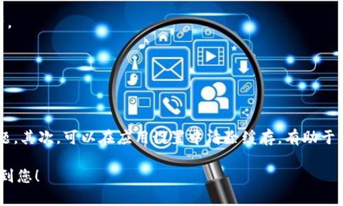    解决TPWallet不显示资产的问题：彻底排查与解决方案  / 
 guanjianci  TPWallet, 资产, 钱包问题  /guanjianci 

在区块链快速发展的背景下，数字资产的管理变得愈发重要。TPWallet 作为一款功能强大的钱包应用，受到了众多用户的青睐。然而，不少用户在使用 TPWallet 的过程中会遇到“资产不显示”的问题，这不仅让用户感到困惑，也影响了他们的交易和投资体验。下面我们将详细介绍解决 TPWallet 不显示资产的问题的原因以及相应的解决方案。

首先，我们需要了解 TPWallet 的基本工作原理以及资产显示的重要性。在 TPWallet 中，用户的数字资产是基于区块链技术进行管理的。用户通过钱包地址在区块链上进行资产的存取和转移。然而，由于多种原因，资产可能在钱包中没有正确显示，导致用户无法获取到他们的资金。这种情况的出现无疑让用户感到焦虑，因此找出原因并解决问题显得尤为重要。

一、TPWallet不显示资产的常见原因

在了解了 TPWallet 的基本运作之后，让我们来探讨一下为什么会出现资产不显示的问题。以下是一些常见的原因：

1. **网络连接问题**：TPWallet 需要通过互联网连接到区块链，才能正确获取和显示用户的资产。如果用户的网络连接不稳定或断开，可能会造成钱包无法同步数据，资产自然无法显示。

2. **钱包地址错误**：用户在创建或导入钱包时，可能会不小心输入错误的钱包地址。地址错误导致的钱包没有正确关联到资产，也就会导致“资产不显示”的现象。

3. **节点同步问题**：TPWallet 在后台需要不断同步区块链的数据，如果节点未能与主链进行有效同步，用户的资产信息也会无法显示，这通常是由于钱包选择的节点暂时不可用或响应缓慢造成的。

4. **资产未添加到钱包**：有些用户在首次使用 TPWallet 时，可能忘记将资产添加到钱包中。这就像有一个空的钱包，虽然钱包是存在的，但内里却是空空如也。

5. **应用故障或版本问题**：TPWallet 有时可能由于应用的故障或版本更新不够及时，导致一些功能无法正常使用。尤其是在大型更新后，老版本可能会出现显示上的错误。

二、解决TPWallet不显示资产的具体步骤

对于上述提到的各种原因，用户可以采取相应的措施来解决资产不显示的问题。以下是几种解决方案：

1. **检查网络连接**：用户可以通过访问其他网站或应用，以确认其网络连接是否正常。如果网络信号不佳，建议切换网络或重启路由器，确保 TPWallet 可以成功连接区块链。

2. **确认钱包地址**：用户在创建或导入钱包时，务必要仔细检查其钱包地址，确保输入的地址是正确无误的。可以再次确认与其他设备或平台上的地址是否一致。

3. **更换同步节点**：如果用户发现选择的节点无法正常读取数据，可以尝试在 TPWallet 设置中选择不同的同步节点。大多数钱包都有多个节点可以选择，改变节点可能会提高同步的成功率。

4. **手动添加资产**：如果用户发现钱包内没有资产，检查是否已正确添加。具体步骤为，点击“添加资产”按钮，输入相关信息，将数字资产添加至钱包中。

5. **更新应用程序**：确保 TPWallet 为最新版本。如果不是，请前往应用商店下载最新版本，老版可能存在一些未修复的错误，导致资产无法显示。

三、用户常见提问与解答

为了更好地帮助用户解决他们在使用 TPWallet 中遇到的问题，以下是一些用户常见提问及其详细解答：

1. TPWallet 是否支持所有类型的数字资产？

TPWallet 并不支持所有的数字资产，用户在选择资产时需确保所选资产在 TPWallet 的支持范围之内。通常情况下，TPWallet 支持大量主流币种及其代币。对于特定的小众资产，用户需要在官方渠道确认该资产是否受到支持。

如果用户发现某项资产不显示，很可能是因为该资产尚未被 TPWallet 所支持。这种情况，用户可以等待应用方更新，或者选择其他支持该资产的钱包进行管理。

2. 如果系统出现故障，我该如何联系支持团队？

若用户认为TPWallet出错或出现故障，支持团队通常会提供帮助。用户可以在 TPWallet 官方网站或应用内的“帮助”选项里找到客服联系方式，通过邮件或在线客服进行咨询。

用户在联系支持团队时，最好清楚明确地描述问题，包括所用的设备、操作步骤以及遇到的具体错误信息，这样能更快地帮助技术团队做出诊断和解决方案。

3. TPWallet 的私钥和助记词有什么作用，丢失后还能找回资产吗？

私钥和助记词至关重要，用户需要妥善保存这两者。私钥是用户控制资产的唯一凭证，遇到资产不显示的问题，找回私钥后可通过其他兼容钱包访问和管理资产。

如果私钥和助记词都丢失，用户将无法再次访问自己的资产，而这也是很多用户反复强调的安全性问题。因此，建议用户务必进行备份，确保资产的安全。

4. 是否有办法修复由于版本问题导致的资产不显示问题？

是的，用户可以通过几个步骤来修复由于版本问题导致的资产不显示。首先，确保更新 TPWallet 至最新版本，通常情况下，官方会不断修复已知的 bug 和问题。其次，可以在应用设置中清除缓存，有助于解决一些临时的问题。最后，若依然无法解决，可以尝试卸载再重新安装 TPWallet。

总体而言，使用 TPWallet 实现数字资产管理时，用户应保持警觉，及时更新应用与确认钱包的状态，这是避免“资产不显示”现象的重要途径。希望上文能帮助到您！