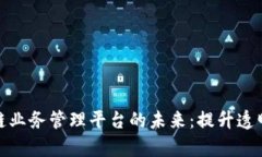 探索区块链业务管理平台的未来：提升透明度与