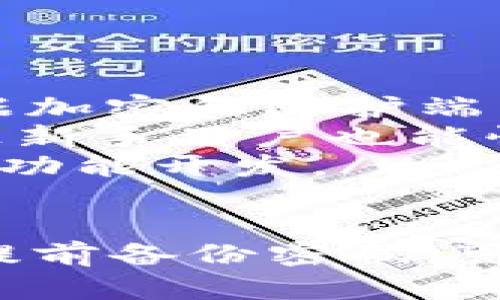   如何在TPWallet中轻松复制地址 / 
 guanjianci TPWallet, 复制地址, 加密货币 /guanjianci 

什么是TPWallet？
TPWallet是一个专为加密货币用户设计的钱包应用。它支持多种加密资产，提供安全、便捷的存储方式。与其他钱包相比，TPWallet的界面友好、功能全面，使得用户可以方便地管理自己的数字资产。

TPWallet不仅允许用户存储和发送加密货币，还提供了许多便利的功能，例如资产兑换、实时市场信息、代币管理等。由于其强大的功能和用户体验，TPWallet在加密货币生态系统中取得了广泛的认可。

如何复制地址？
在TPWallet中，复制地址是一个简单而必要的操作，尤其是在转账或接收加密货币时。以下是详细的步骤：

ol
    listrong打开TPWallet应用/strong：首先，确保你已经在手机上安装并启动了TPWallet应用。/li
    listrong选择相应的加密货币/strong：在主界面中，你会看到不同的加密货币图标。选择你希望发送或接收的加密货币。/li
    listrong查看地址/strong：点击所选加密货币后，通常会显示你的钱包地址。在这里，你可以找到一个常见的按钮，上面有“复制地址”的标识。/li
    listrong点击复制/strong：点击“复制地址”按钮，地址会被自动复制到剪贴板中。/li
    listrong确认复制成功/strong：为了确保地址已经复制成功，你可以通过粘贴功能（长按输入框，选择粘贴）来验证。/li
/ol

TPWallet的安全性如何？
在加密货币的世界中，安全性是用户最关心的问题之一。TPWallet在安全性方面采取了多项措施来保护用户资产。以下是TPWallet的一些安全功能：

listrong私钥控制/strong：用户的私钥完全由自己控制，不会被存储在任何中央服务器上。这意味着即使TPWallet发生安全漏洞，用户的资产依然安全。/li
listrong多重签名支持/strong：为了提供更高的安全性，TPWallet支持多重签名功能。用户可以设置多个私钥来对交易进行确认，这样即使其中一个私钥泄露，资产仍然会相对安全。/li
listrong双重身份验证/strong：TPWallet提供双重身份验证功能，确保只有经过验证的用户能够访问他们的资产。即使有人获取了用户的密码，仍需其他方式进行验证。/li
listrong定期安全更新/strong：TPWallet团队会定期更新钱包软件，修复已知的漏洞并增强安全性。这是保护用户资产的一个重要措施。/li

使用TPWallet进行交易的步骤
除了复制地址，用户还需了解如何在TPWallet中使用这些地址进行交易。以下是简单的交易步骤：

ol
    listrong选择资产/strong：在首页，选择你要发送的加密资产。/li
    listrong输入接收地址/strong：在交易界面，输入或者粘贴刚才复制的接收地址。/li
    listrong输入转账金额/strong：填写你希望发送的金额。/li
    listrong选择手续费/strong：根据网络情况，选择适当的手续费等级。/li
    listrong确认交易/strong：核对信息无误后，确认发送交易。此时，TPWallet会根据设置的安全措施要求进行身份验证。/li
/ol

TPWallet常见问题解答

问题一：如何解决转账失败的问题？
在使用TPWallet进行转账时，有时可能会遇到转账失败的情况。以下是一些可能的原因和解决方法：

ol
    listrong网络连接问题/strong：确保你的设备连接到稳定的网络，Wi-Fi或数据网络不稳定可能导致转账请求无法发送。/li
    listrong手续费设置不足/strong：交易所需的手续费是根据网络拥堵情况计算的。如果手续费过低，交易可能不会被矿工处理，建议查看当前网络手续费并适当调整。/li
    listrong地址格式错误/strong：再次验证一下你输入的接收地址是否正确，任何字符的错误都会导致转账失败。建议通过粘贴地址的方式来避免输入错误。/li
    listrong余额不足/strong：确保你的钱包中有足够的余额来支持此次交易，不仅要包括要发送的金额，还需要考虑交易手续费。/li
/ol

问题二：TPWallet是否支持所有加密货币？
虽然TPWallet支持了许多主流和小众的加密货币，但仍然可能会有所限制。以下是对此的详细说明：

ol
    listrong主流加密货币支持/strong：TPWallet普遍支持诸如比特币（BTC）、以太坊（ETH）、莱特币（LTC）等主流数字货币。/li
    listrongERC20代币支持/strong：许多基于以太坊的代币（ERC20）能够在TPWallet中进行管理和使用，用户可以方便地接收和发送这些代币。/li
    listrong新兴币种的追踪/strong：TPWallet也致力于追踪和支持新兴的加密货币项目，但这通常取决于社区的需求和市场的变化。新币种的支持情况可在其官方渠道查看。/li
    listrong用户反馈的重要性/strong：用户的反馈对于TPWallet的开发至关重要，如果有需求，用户可以通过社交媒体或官网提交建议。/li
/ol

问题三：如何找回丢失的密码或恢复钱包？
丢失钱包密码是许多用户常见的困扰，TPWallet提供了一些恢复机制，以下是应对的详细步骤：

ol
    listrong助记词的保护/strong：在创建钱包时，TPWallet会为用户提供助记词，确保妥善保管，助记词是钱包恢复的关键。/li
    listrong使用助记词恢复/strong：如果遗忘了密码，可以通过助记词重新初始化钱包。在TPWallet的登录界面，选择“恢复钱包”并输入助记词。/li
    listrong联系客服/strong：如果助记词也丢失，建议联系TPWallet的客服团队，他们可能会提供帮助，但通常无法恢复资产，因为私钥和助记词的安全性是由用户自己控制的。/li
    listrong定期备份/strong：建议用户定期对钱包进行备份，包括助记词、私钥等信息的保存，以预防遗失风险。/li
/ol

问题四：TPWallet的未来发展方向是什么？
随着数字货币和区块链技术的迅速发展，TPWallet的未来发展备受注目。以下是可能的发展方向：

ol
    listrong增加更多币种支持/strong：TPWallet团队将继续扩充支持的加密货币种类，以满足用户不断变化的需求。/li
    listrong提升安全性/strong：随着网络攻击手段的不断进步，TPWallet将加强安全措施，包括更复杂的身份验证、数据加密和防护端口。/li
    listrong用户体验/strong：未来的更新会更加注重用户体验，包括界面设计、功能布局以及交易流程的便捷性，争取让新手用户也能快速上手。/li
    listrong社区互动与发展/strong：TPWallet计划加强与用户的互动，鼓励用户提出反馈，并根据用户需求进行相应的功能开发。/li
/ol

总结起来，TPWallet是一款功能强大且安全的加密货币钱包，用户可以轻松复制地址并完成交易。采取必要的安全措施和提前备份密码，可以最大程度地保护用户的资产安全。此外，了解常见问题及其解决方案，将有助于用户在使用TPWallet的过程中更加顺畅。