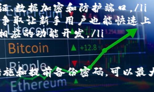   如何在TPWallet中轻松复制地址 / 
 guanjianci TPWallet, 复制地址, 加密货币 /guanjianci 

什么是TPWallet？
TPWallet是一个专为加密货币用户设计的钱包应用。它支持多种加密资产，提供安全、便捷的存储方式。与其他钱包相比，TPWallet的界面友好、功能全面，使得用户可以方便地管理自己的数字资产。

TPWallet不仅允许用户存储和发送加密货币，还提供了许多便利的功能，例如资产兑换、实时市场信息、代币管理等。由于其强大的功能和用户体验，TPWallet在加密货币生态系统中取得了广泛的认可。

如何复制地址？
在TPWallet中，复制地址是一个简单而必要的操作，尤其是在转账或接收加密货币时。以下是详细的步骤：

ol
    listrong打开TPWallet应用/strong：首先，确保你已经在手机上安装并启动了TPWallet应用。/li
    listrong选择相应的加密货币/strong：在主界面中，你会看到不同的加密货币图标。选择你希望发送或接收的加密货币。/li
    listrong查看地址/strong：点击所选加密货币后，通常会显示你的钱包地址。在这里，你可以找到一个常见的按钮，上面有“复制地址”的标识。/li
    listrong点击复制/strong：点击“复制地址”按钮，地址会被自动复制到剪贴板中。/li
    listrong确认复制成功/strong：为了确保地址已经复制成功，你可以通过粘贴功能（长按输入框，选择粘贴）来验证。/li
/ol

TPWallet的安全性如何？
在加密货币的世界中，安全性是用户最关心的问题之一。TPWallet在安全性方面采取了多项措施来保护用户资产。以下是TPWallet的一些安全功能：

listrong私钥控制/strong：用户的私钥完全由自己控制，不会被存储在任何中央服务器上。这意味着即使TPWallet发生安全漏洞，用户的资产依然安全。/li
listrong多重签名支持/strong：为了提供更高的安全性，TPWallet支持多重签名功能。用户可以设置多个私钥来对交易进行确认，这样即使其中一个私钥泄露，资产仍然会相对安全。/li
listrong双重身份验证/strong：TPWallet提供双重身份验证功能，确保只有经过验证的用户能够访问他们的资产。即使有人获取了用户的密码，仍需其他方式进行验证。/li
listrong定期安全更新/strong：TPWallet团队会定期更新钱包软件，修复已知的漏洞并增强安全性。这是保护用户资产的一个重要措施。/li

使用TPWallet进行交易的步骤
除了复制地址，用户还需了解如何在TPWallet中使用这些地址进行交易。以下是简单的交易步骤：

ol
    listrong选择资产/strong：在首页，选择你要发送的加密资产。/li
    listrong输入接收地址/strong：在交易界面，输入或者粘贴刚才复制的接收地址。/li
    listrong输入转账金额/strong：填写你希望发送的金额。/li
    listrong选择手续费/strong：根据网络情况，选择适当的手续费等级。/li
    listrong确认交易/strong：核对信息无误后，确认发送交易。此时，TPWallet会根据设置的安全措施要求进行身份验证。/li
/ol

TPWallet常见问题解答

问题一：如何解决转账失败的问题？
在使用TPWallet进行转账时，有时可能会遇到转账失败的情况。以下是一些可能的原因和解决方法：

ol
    listrong网络连接问题/strong：确保你的设备连接到稳定的网络，Wi-Fi或数据网络不稳定可能导致转账请求无法发送。/li
    listrong手续费设置不足/strong：交易所需的手续费是根据网络拥堵情况计算的。如果手续费过低，交易可能不会被矿工处理，建议查看当前网络手续费并适当调整。/li
    listrong地址格式错误/strong：再次验证一下你输入的接收地址是否正确，任何字符的错误都会导致转账失败。建议通过粘贴地址的方式来避免输入错误。/li
    listrong余额不足/strong：确保你的钱包中有足够的余额来支持此次交易，不仅要包括要发送的金额，还需要考虑交易手续费。/li
/ol

问题二：TPWallet是否支持所有加密货币？
虽然TPWallet支持了许多主流和小众的加密货币，但仍然可能会有所限制。以下是对此的详细说明：

ol
    listrong主流加密货币支持/strong：TPWallet普遍支持诸如比特币（BTC）、以太坊（ETH）、莱特币（LTC）等主流数字货币。/li
    listrongERC20代币支持/strong：许多基于以太坊的代币（ERC20）能够在TPWallet中进行管理和使用，用户可以方便地接收和发送这些代币。/li
    listrong新兴币种的追踪/strong：TPWallet也致力于追踪和支持新兴的加密货币项目，但这通常取决于社区的需求和市场的变化。新币种的支持情况可在其官方渠道查看。/li
    listrong用户反馈的重要性/strong：用户的反馈对于TPWallet的开发至关重要，如果有需求，用户可以通过社交媒体或官网提交建议。/li
/ol

问题三：如何找回丢失的密码或恢复钱包？
丢失钱包密码是许多用户常见的困扰，TPWallet提供了一些恢复机制，以下是应对的详细步骤：

ol
    listrong助记词的保护/strong：在创建钱包时，TPWallet会为用户提供助记词，确保妥善保管，助记词是钱包恢复的关键。/li
    listrong使用助记词恢复/strong：如果遗忘了密码，可以通过助记词重新初始化钱包。在TPWallet的登录界面，选择“恢复钱包”并输入助记词。/li
    listrong联系客服/strong：如果助记词也丢失，建议联系TPWallet的客服团队，他们可能会提供帮助，但通常无法恢复资产，因为私钥和助记词的安全性是由用户自己控制的。/li
    listrong定期备份/strong：建议用户定期对钱包进行备份，包括助记词、私钥等信息的保存，以预防遗失风险。/li
/ol

问题四：TPWallet的未来发展方向是什么？
随着数字货币和区块链技术的迅速发展，TPWallet的未来发展备受注目。以下是可能的发展方向：

ol
    listrong增加更多币种支持/strong：TPWallet团队将继续扩充支持的加密货币种类，以满足用户不断变化的需求。/li
    listrong提升安全性/strong：随着网络攻击手段的不断进步，TPWallet将加强安全措施，包括更复杂的身份验证、数据加密和防护端口。/li
    listrong用户体验/strong：未来的更新会更加注重用户体验，包括界面设计、功能布局以及交易流程的便捷性，争取让新手用户也能快速上手。/li
    listrong社区互动与发展/strong：TPWallet计划加强与用户的互动，鼓励用户提出反馈，并根据用户需求进行相应的功能开发。/li
/ol

总结起来，TPWallet是一款功能强大且安全的加密货币钱包，用户可以轻松复制地址并完成交易。采取必要的安全措施和提前备份密码，可以最大程度地保护用户的资产安全。此外，了解常见问题及其解决方案，将有助于用户在使用TPWallet的过程中更加顺畅。