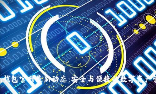 : imToken钱包官网最新动态：安全与便捷的数字资产管理新选择