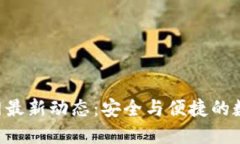 : imToken钱包官网最新动态：安全与便捷的数字资