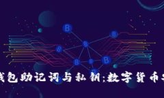 深入探讨钱包助记词与私钥：数字货币安全的基
